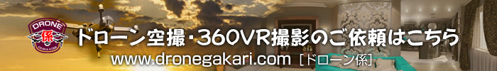 ドローン空撮・360VR撮影なら